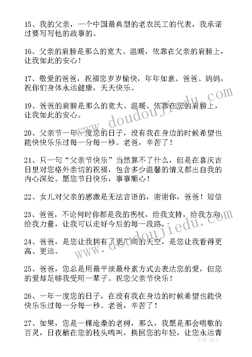 怀念父母亲的经典句子 写给爸爸的父亲节贺卡经典祝福说说句子(优秀5篇)