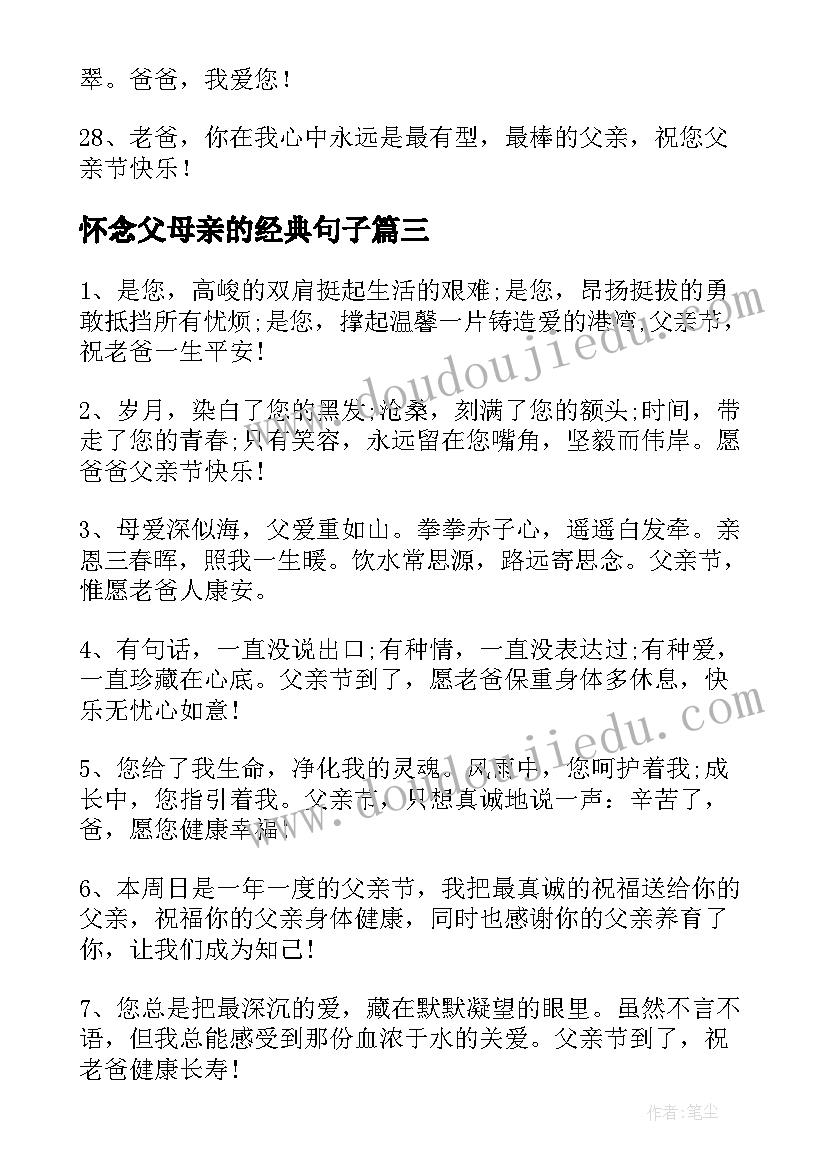 怀念父母亲的经典句子 写给爸爸的父亲节贺卡经典祝福说说句子(优秀5篇)