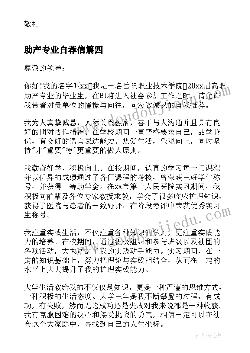 2023年助产专业自荐信(大全8篇)