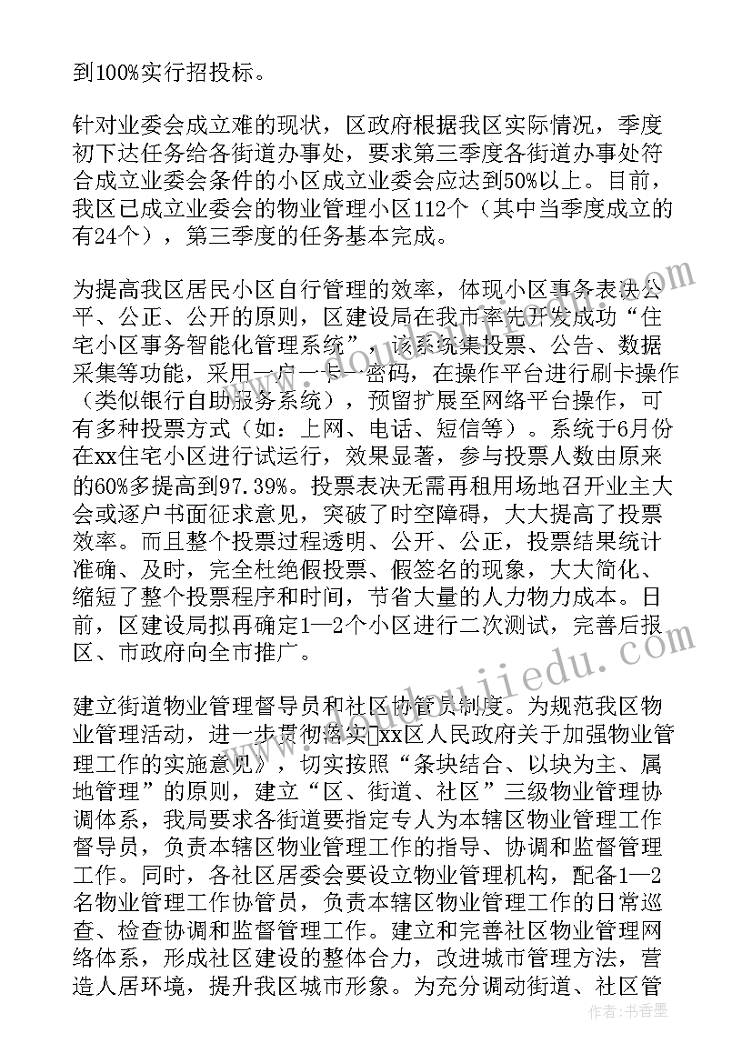 2023年物业季度工作汇报(通用8篇)