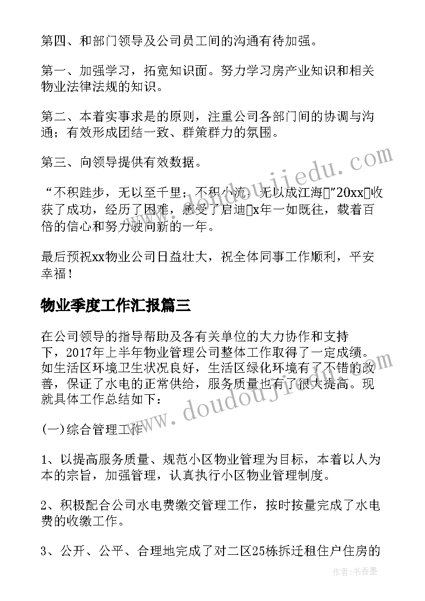 2023年物业季度工作汇报(通用8篇)