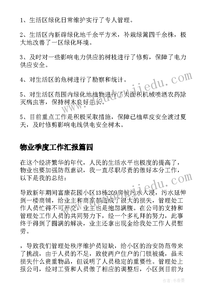 2023年物业季度工作汇报(通用8篇)