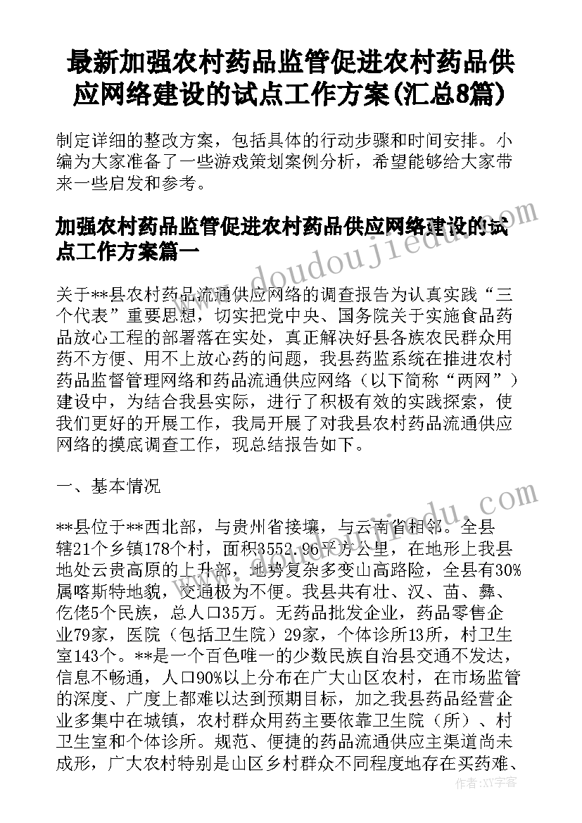 最新加强农村药品监管促进农村药品供应网络建设的试点工作方案(汇总8篇)