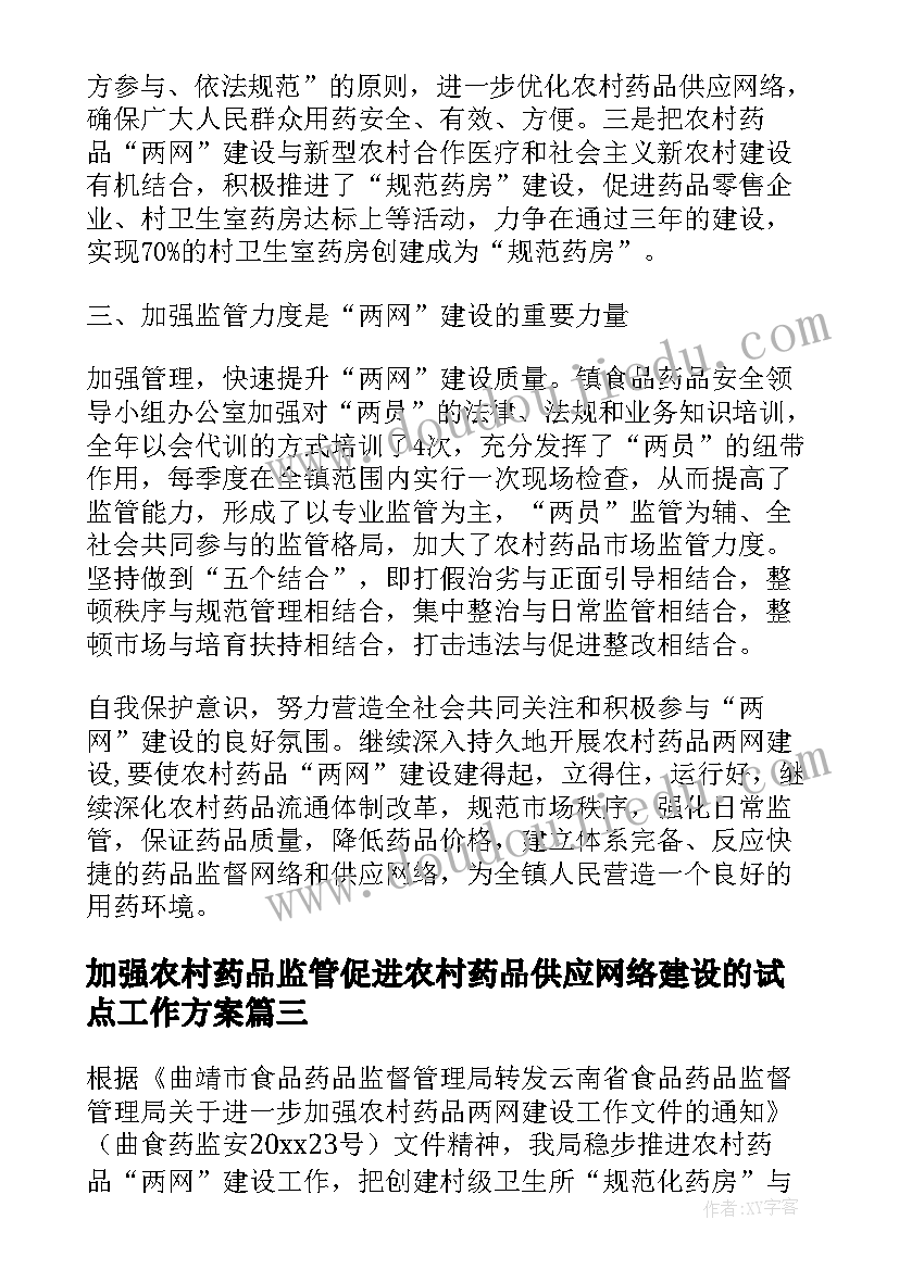 最新加强农村药品监管促进农村药品供应网络建设的试点工作方案(汇总8篇)