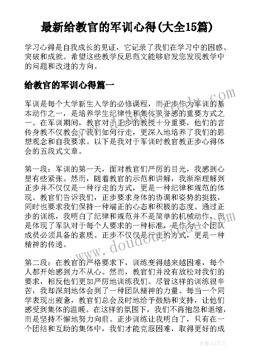 最新给教官的军训心得(大全15篇)