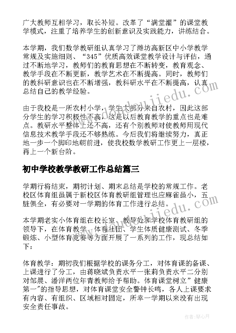 最新初中学校教学教研工作总结 第一学期教研工作总结(模板10篇)