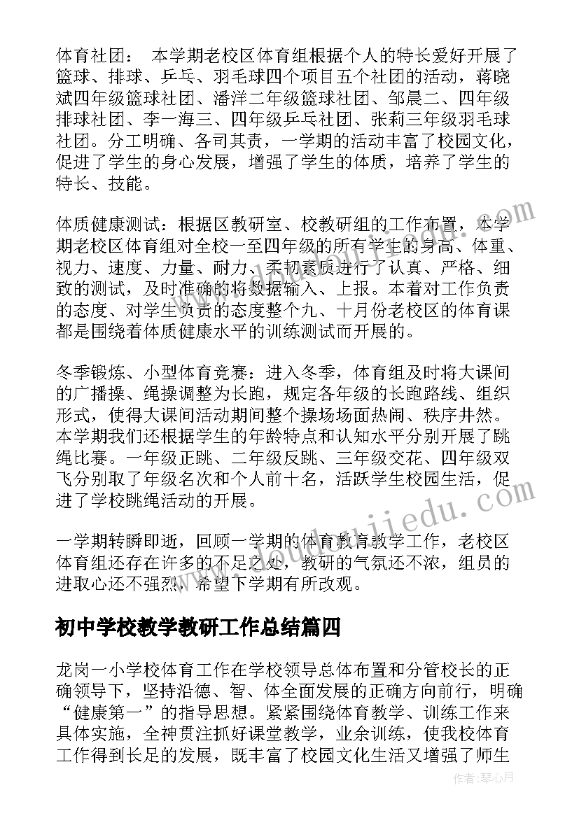 最新初中学校教学教研工作总结 第一学期教研工作总结(模板10篇)