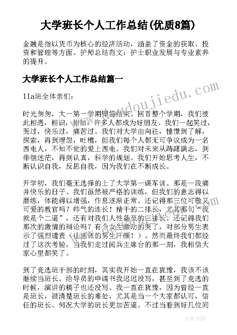 大学班长个人工作总结(优质8篇)