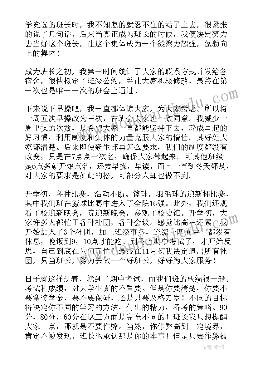 大学班长个人工作总结(优质8篇)