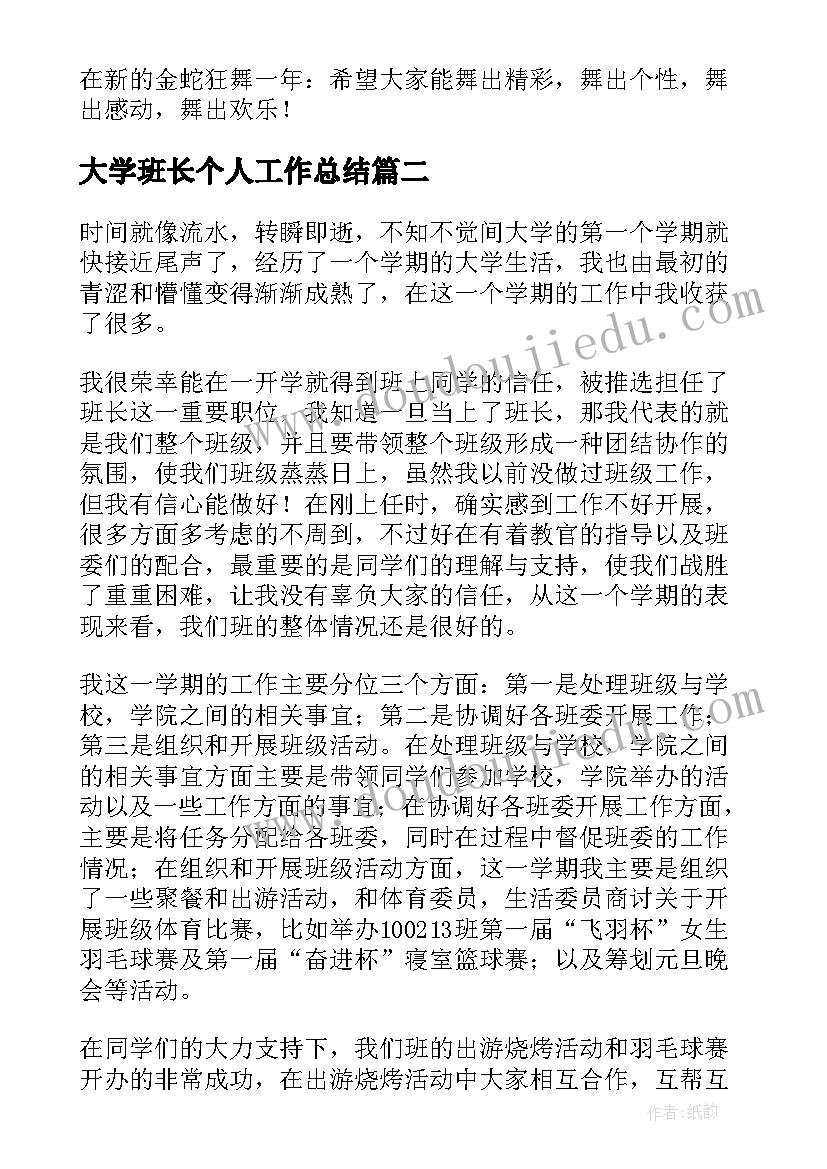 大学班长个人工作总结(优质8篇)