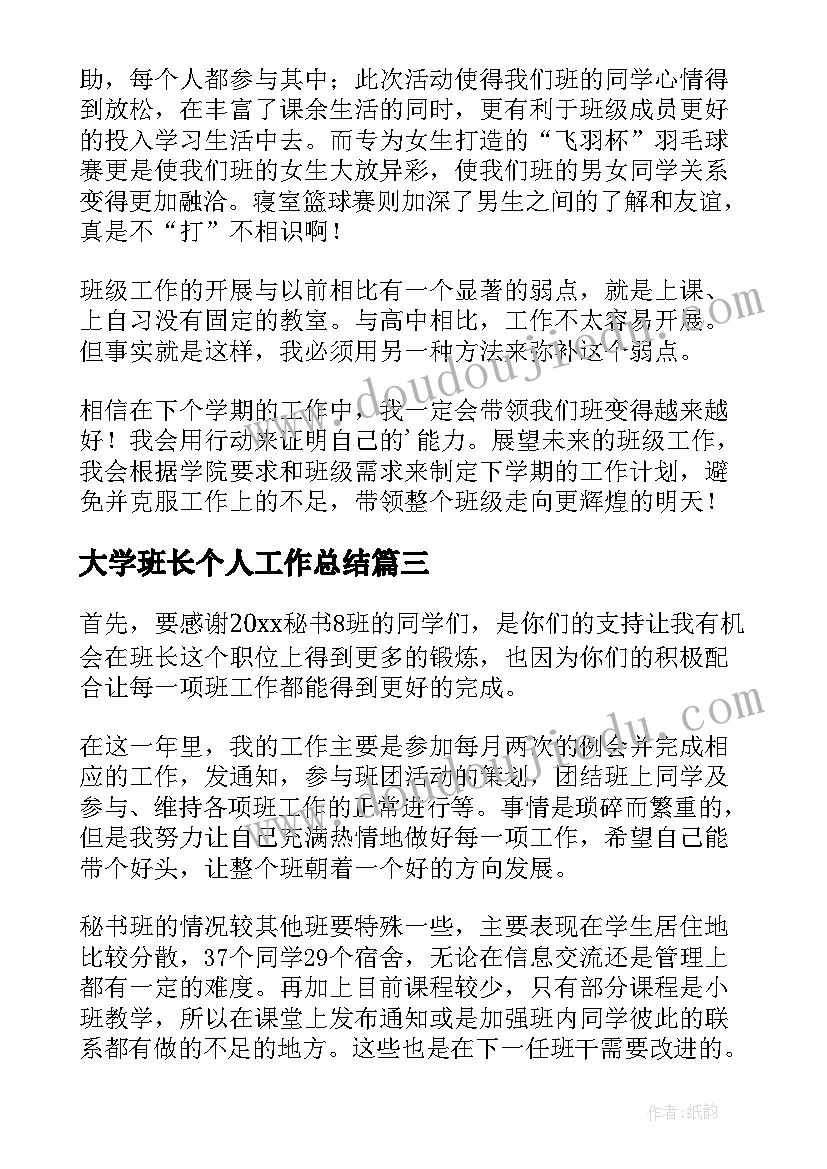 大学班长个人工作总结(优质8篇)