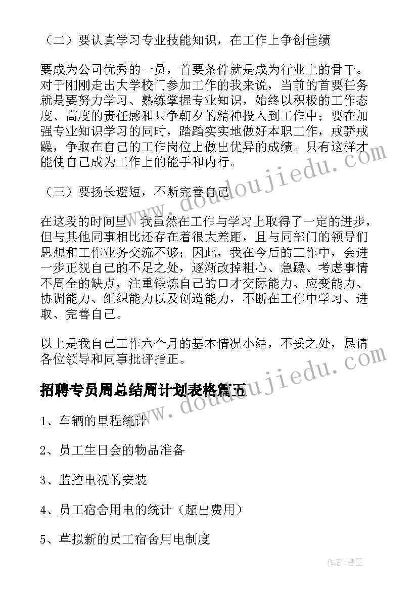 2023年招聘专员周总结周计划表格 招聘专员工作总结(优质17篇)