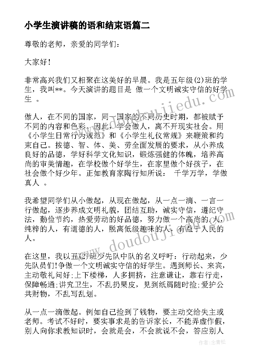 最新小学生演讲稿的语和结束语 小学生演讲稿(精选18篇)