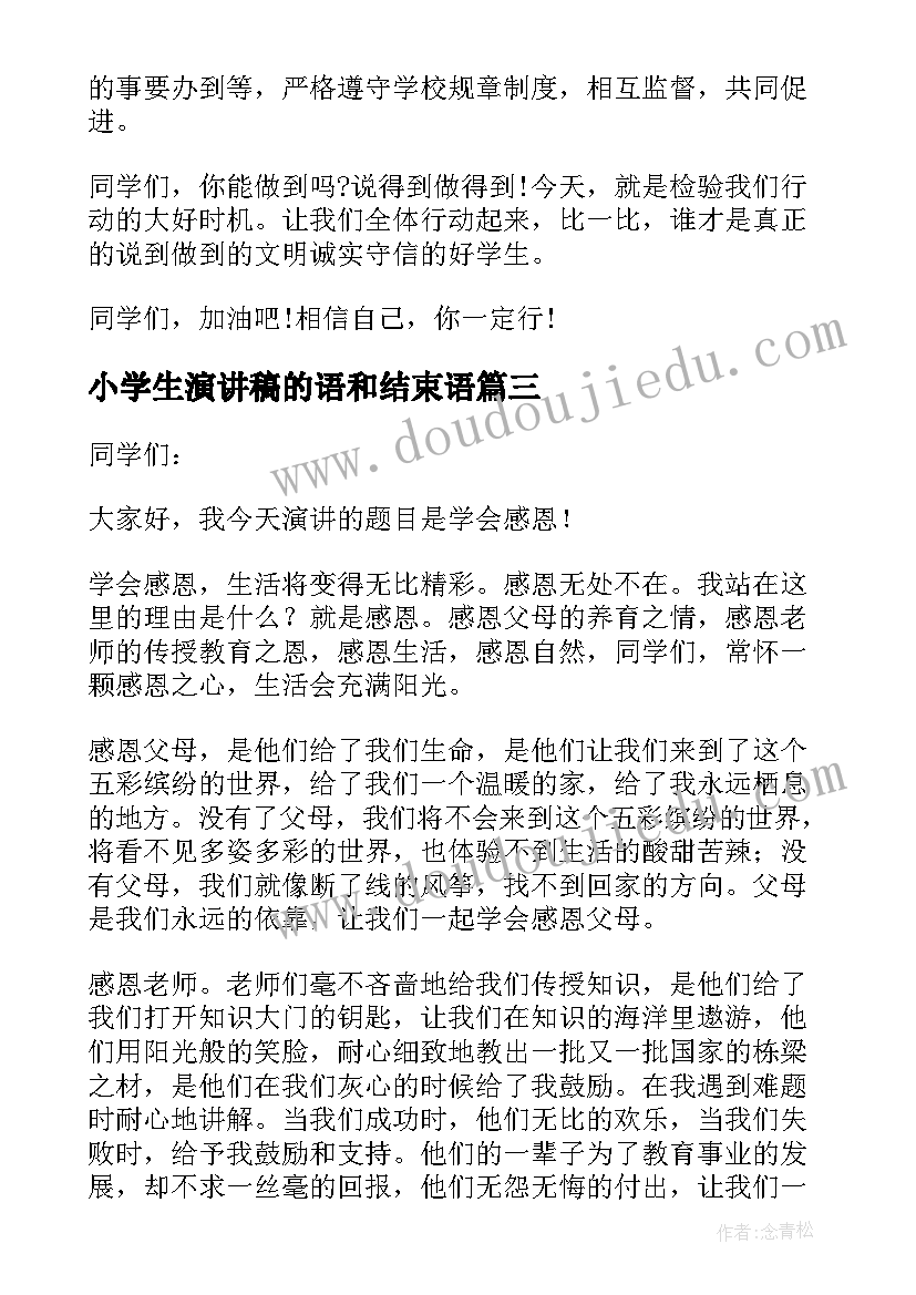 最新小学生演讲稿的语和结束语 小学生演讲稿(精选18篇)