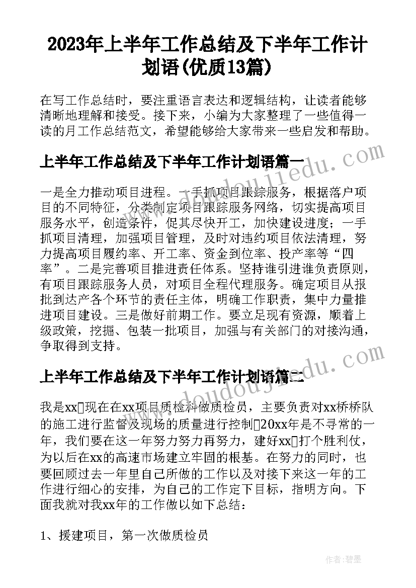 2023年上半年工作总结及下半年工作计划语(优质13篇)