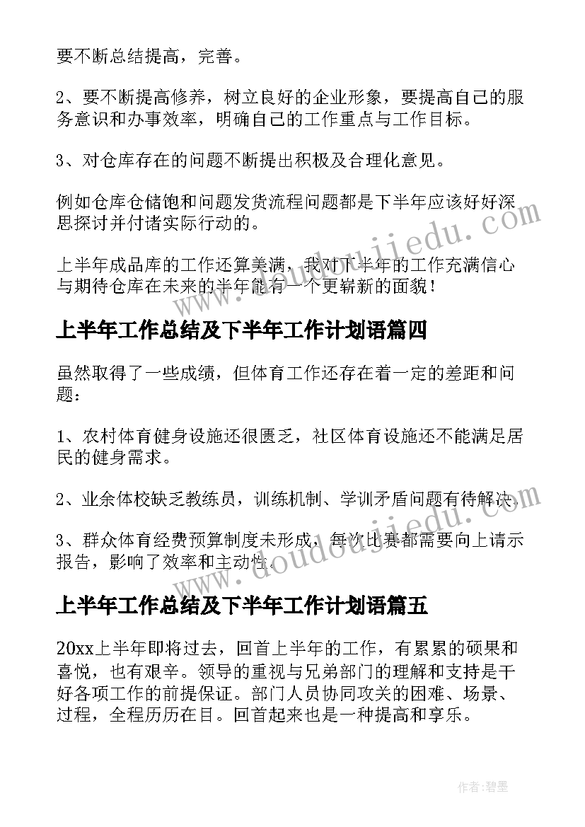 2023年上半年工作总结及下半年工作计划语(优质13篇)