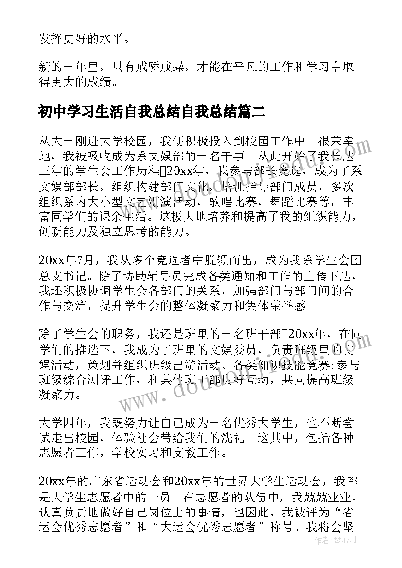 2023年初中学习生活自我总结自我总结(通用8篇)