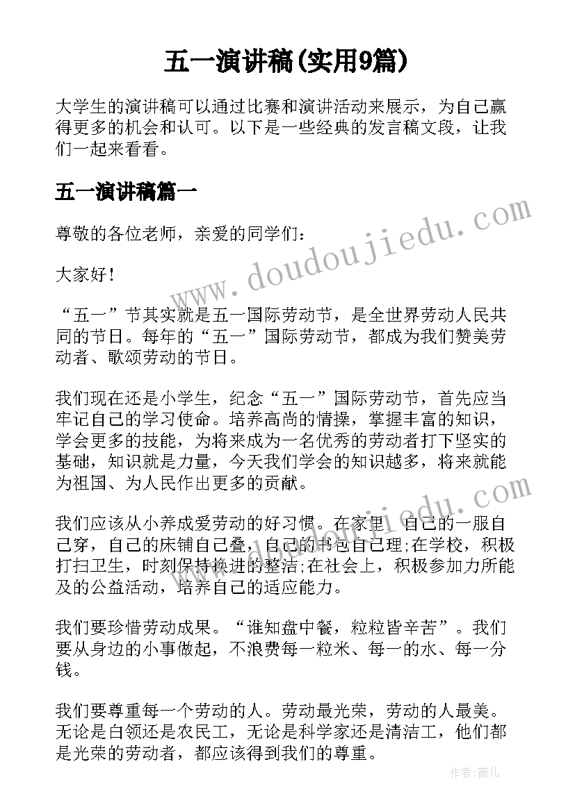 五一演讲稿(实用9篇)