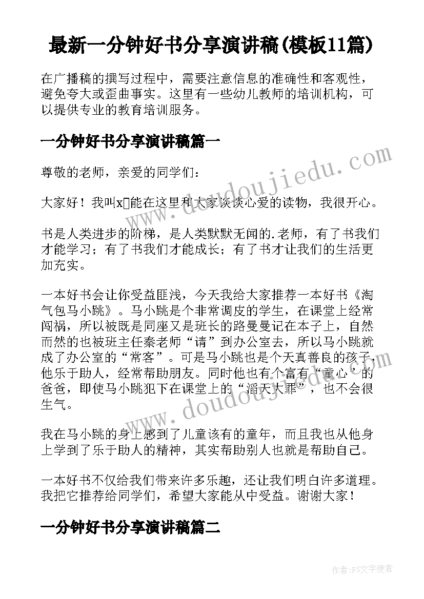 最新一分钟好书分享演讲稿(模板11篇)