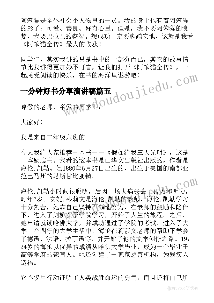 最新一分钟好书分享演讲稿(模板11篇)