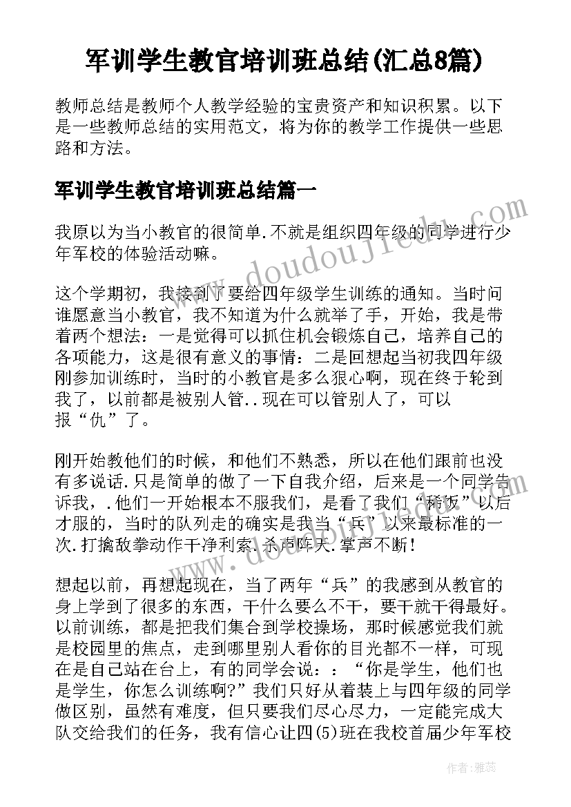 军训学生教官培训班总结(汇总8篇)