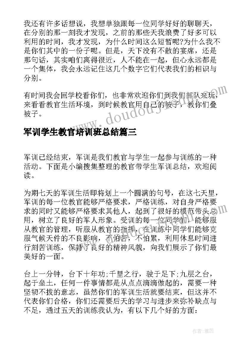 军训学生教官培训班总结(汇总8篇)