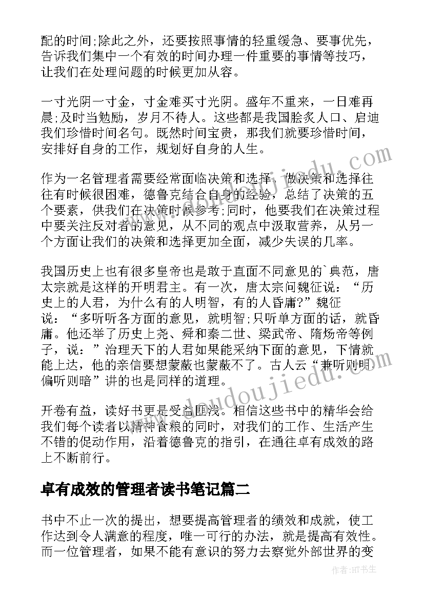 最新卓有成效的管理者读书笔记 卓有成效的管理者的读书笔记(优质8篇)