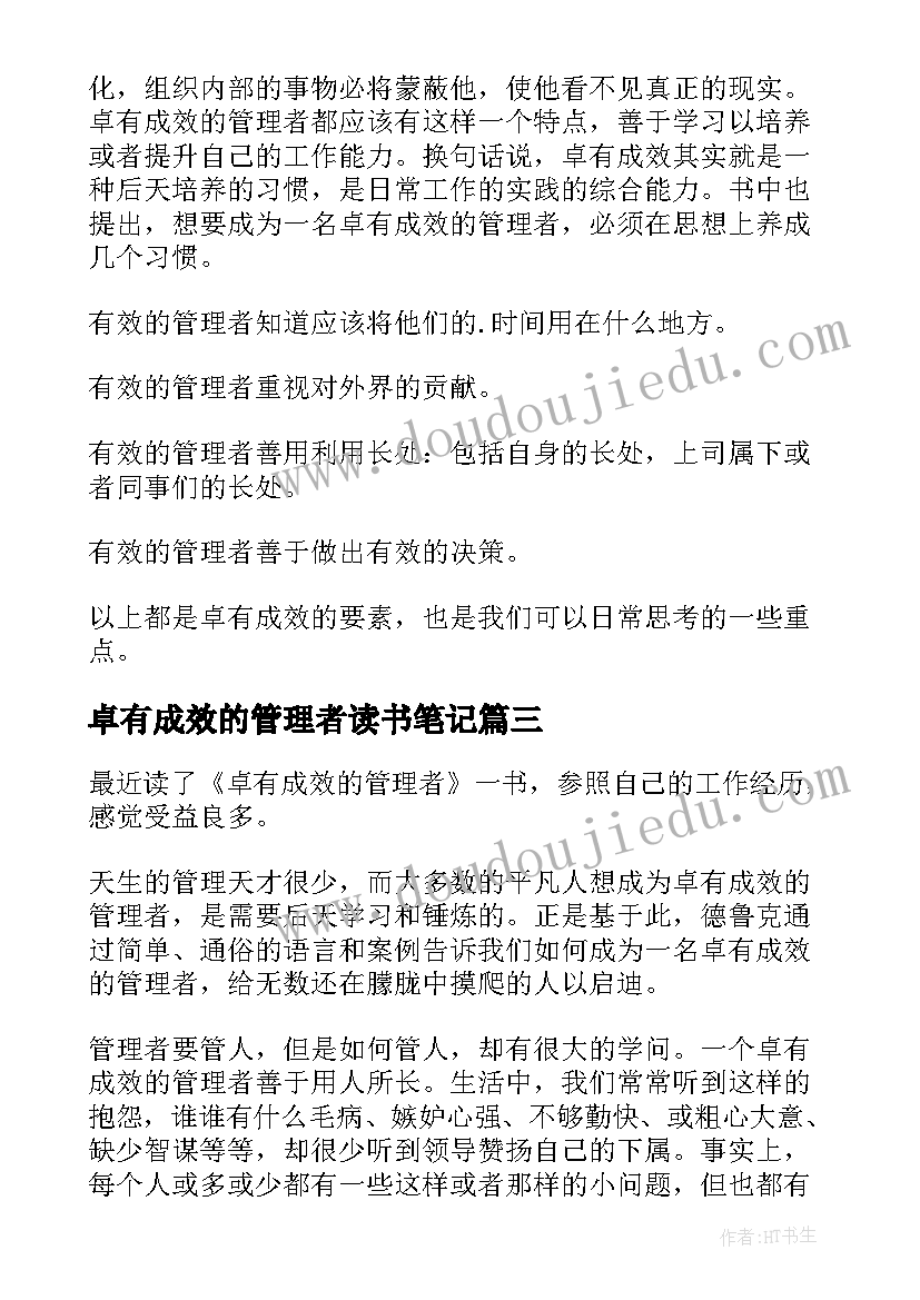 最新卓有成效的管理者读书笔记 卓有成效的管理者的读书笔记(优质8篇)