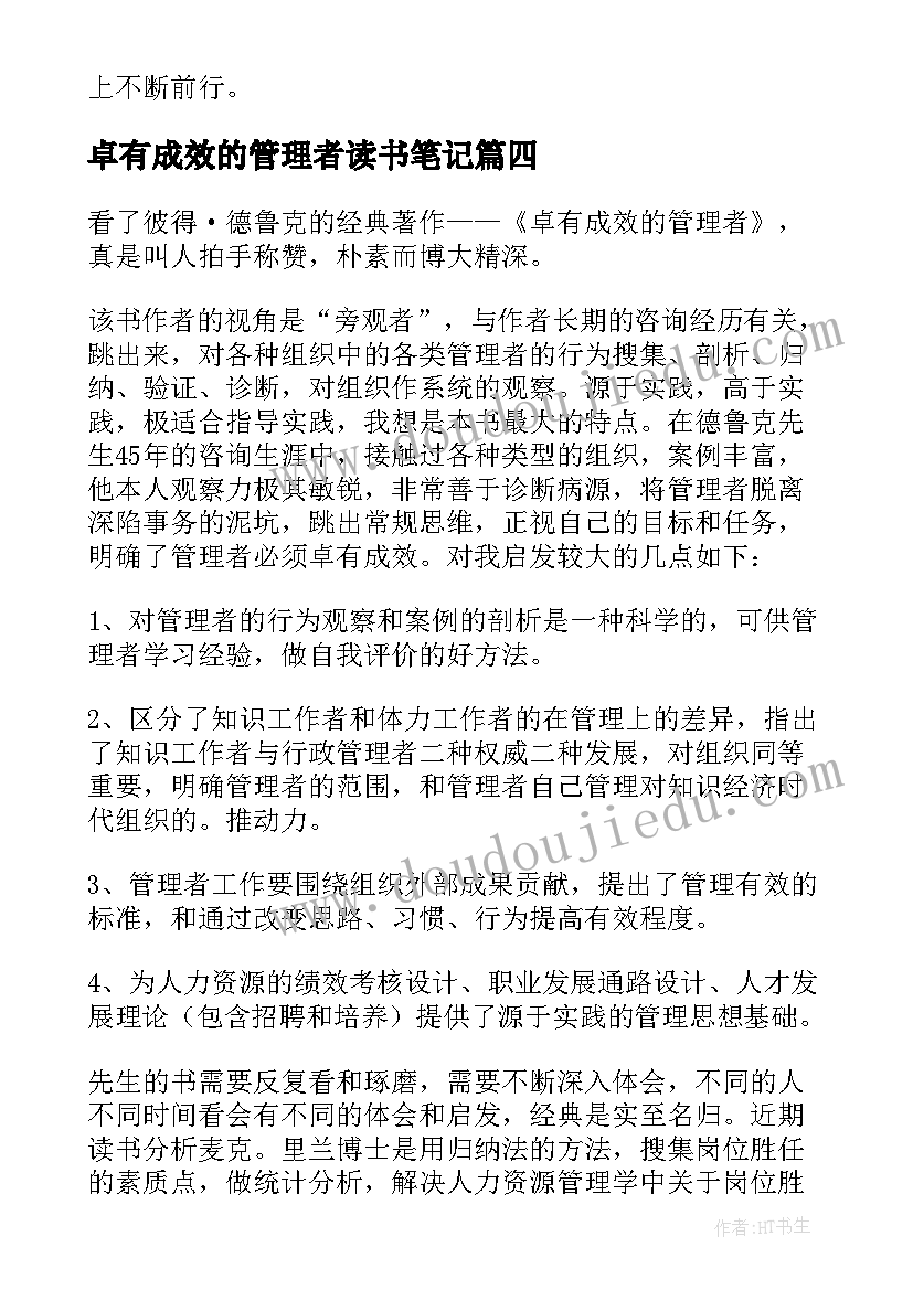 最新卓有成效的管理者读书笔记 卓有成效的管理者的读书笔记(优质8篇)