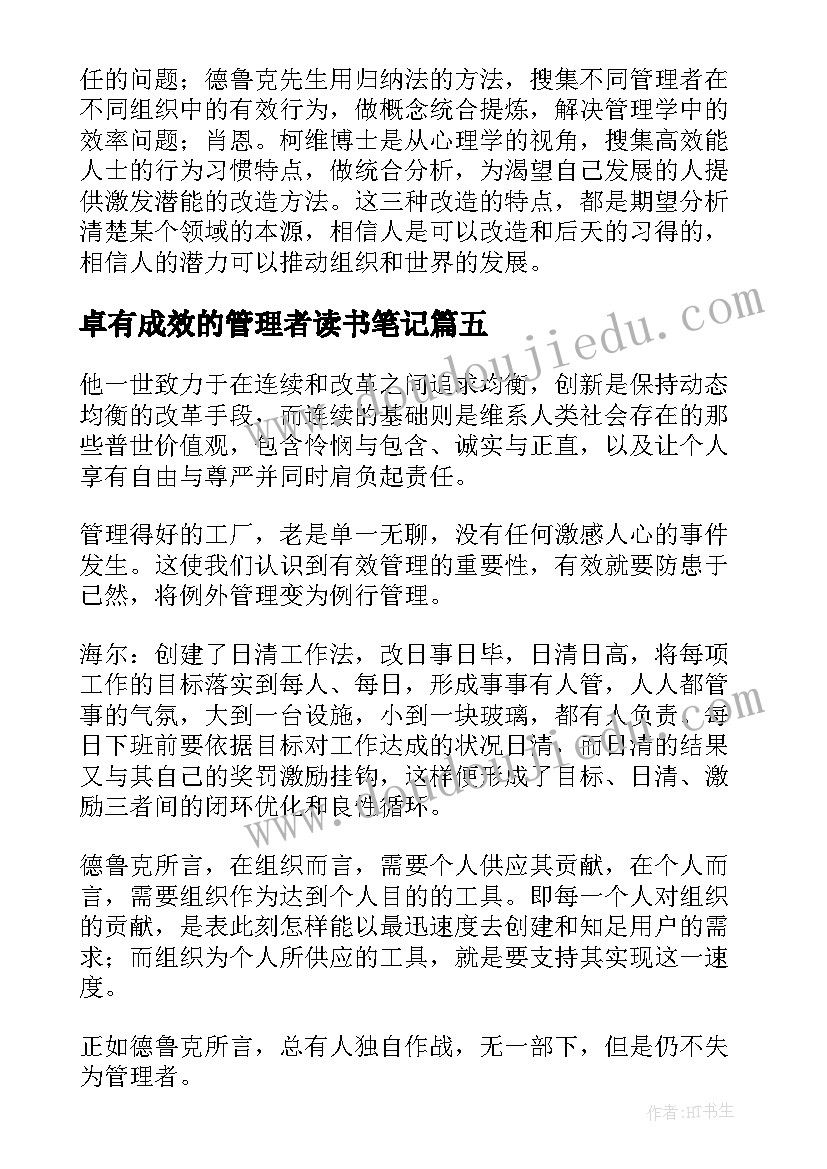 最新卓有成效的管理者读书笔记 卓有成效的管理者的读书笔记(优质8篇)