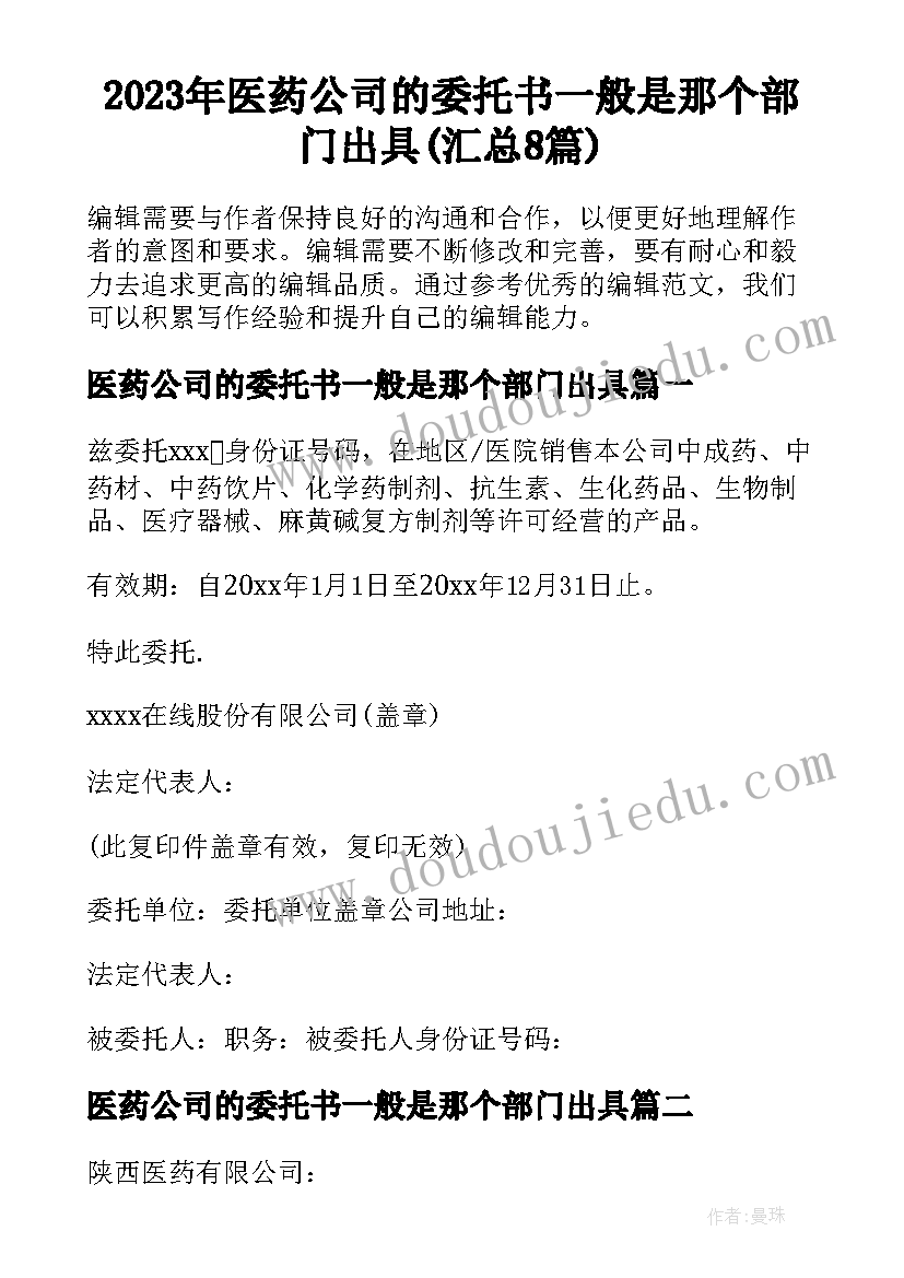 2023年医药公司的委托书一般是那个部门出具(汇总8篇)