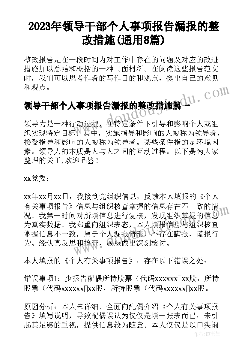 2023年领导干部个人事项报告漏报的整改措施(通用8篇)