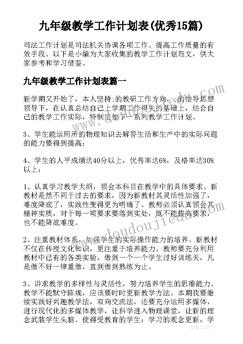 九年级教学工作计划表(优秀15篇)