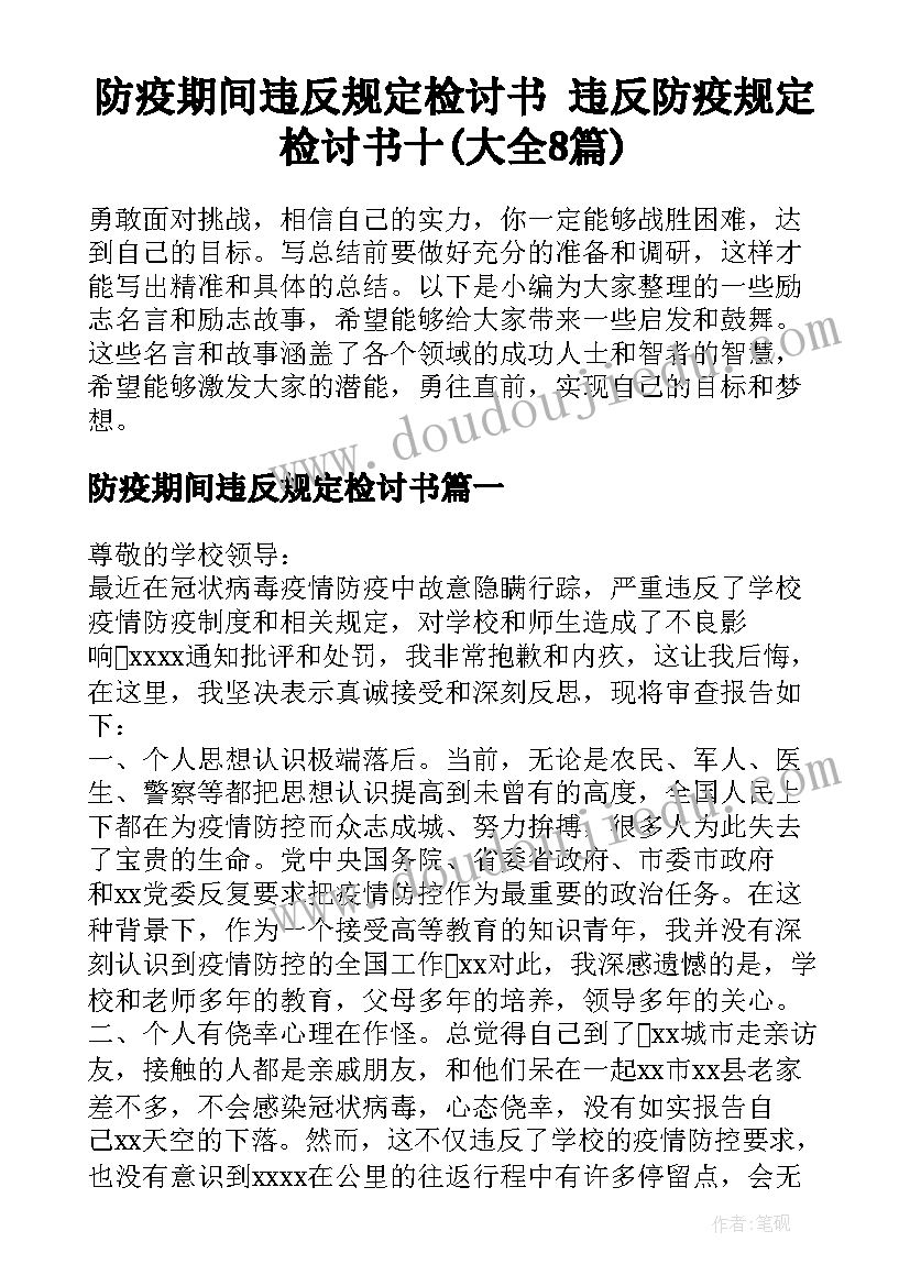 防疫期间违反规定检讨书 违反防疫规定检讨书十(大全8篇)