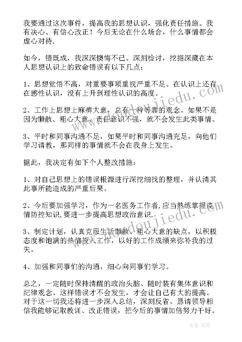 防疫期间违反规定检讨书 违反防疫规定检讨书十(大全8篇)