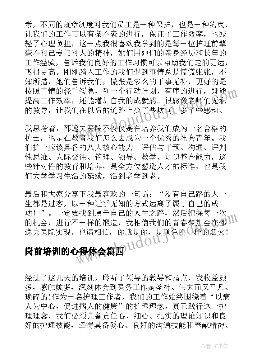 最新岗前培训的心得体会 护士岗前培训学习心得体会(精选13篇)