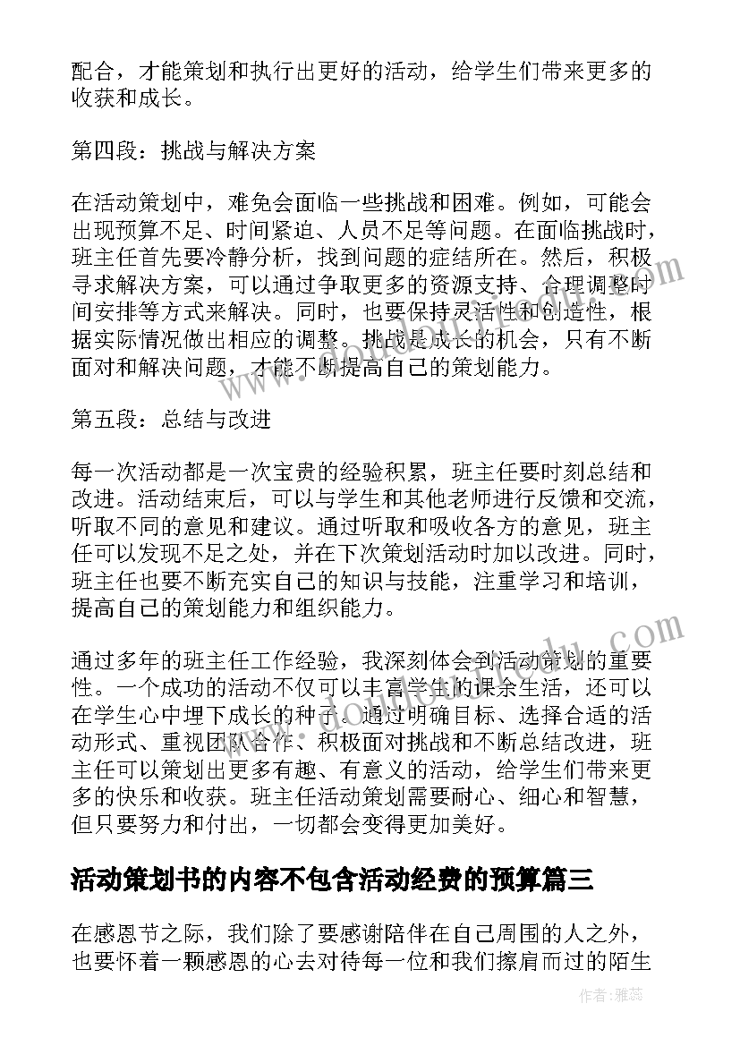 最新活动策划书的内容不包含活动经费的预算(优质16篇)