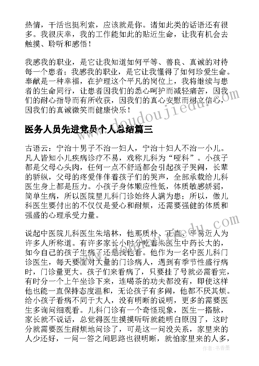 医务人员先进党员个人总结(大全13篇)