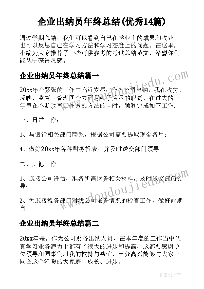 企业出纳员年终总结(优秀14篇)