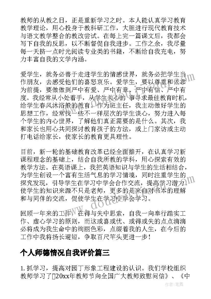 个人师德情况自我评价 师德师风年终考核个人自评总结(模板5篇)