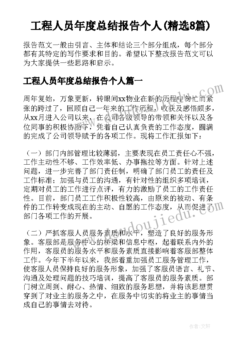 工程人员年度总结报告个人(精选8篇)