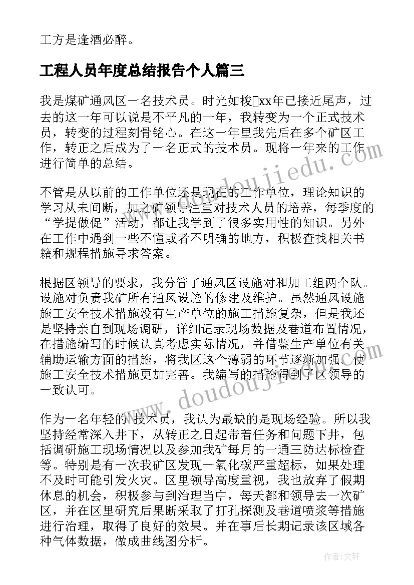 工程人员年度总结报告个人(精选8篇)