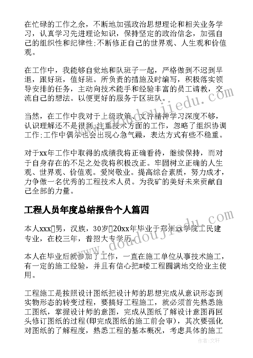 工程人员年度总结报告个人(精选8篇)