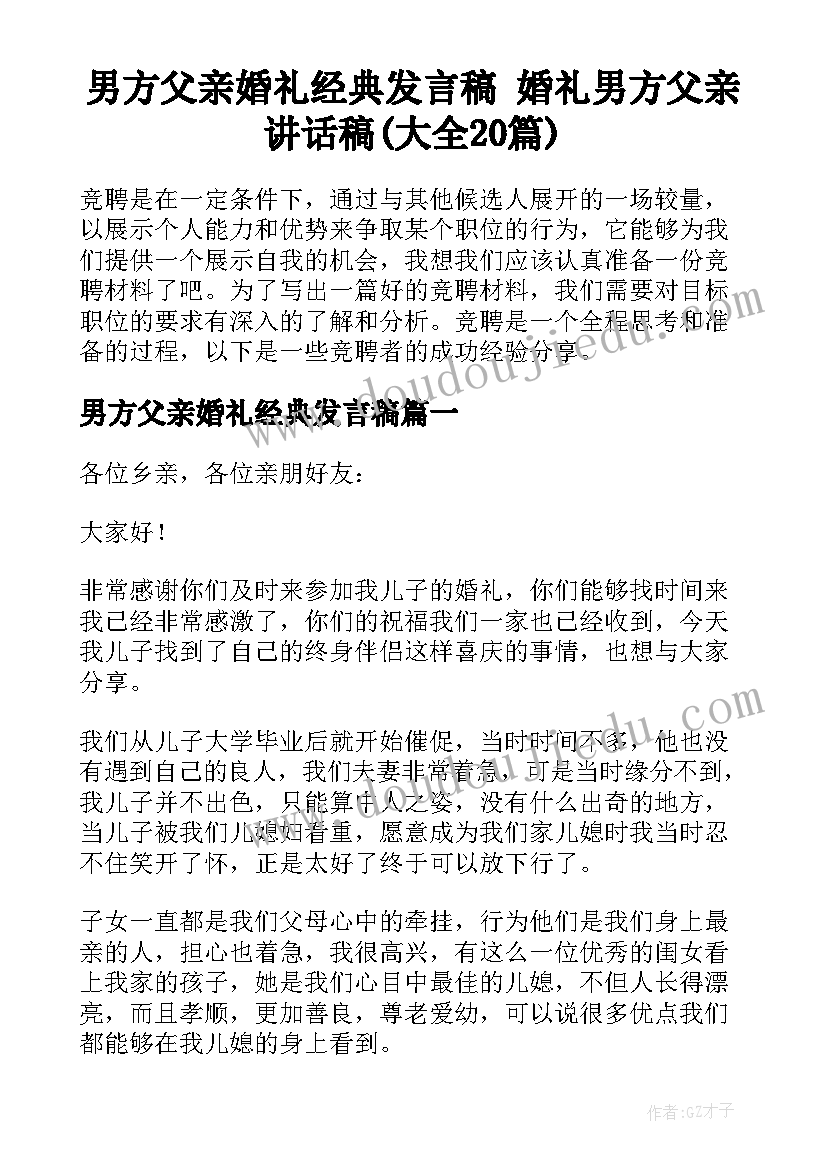 男方父亲婚礼经典发言稿 婚礼男方父亲讲话稿(大全20篇)