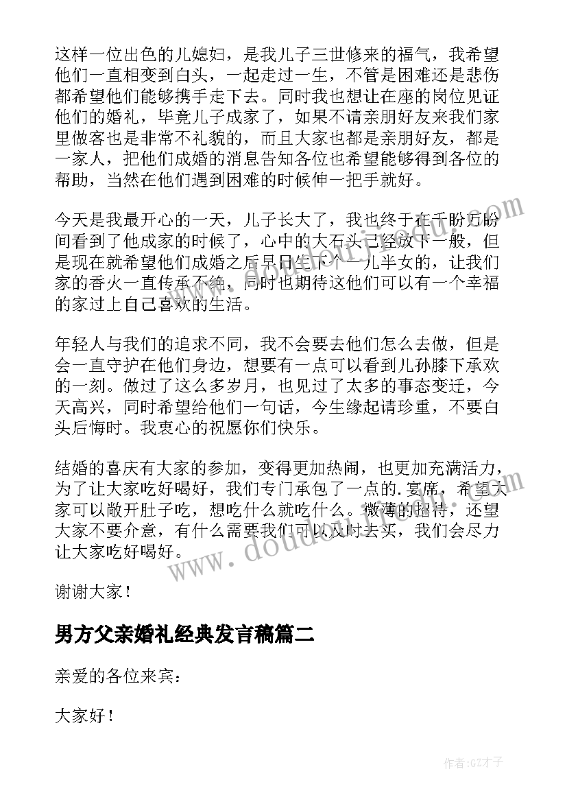 男方父亲婚礼经典发言稿 婚礼男方父亲讲话稿(大全20篇)