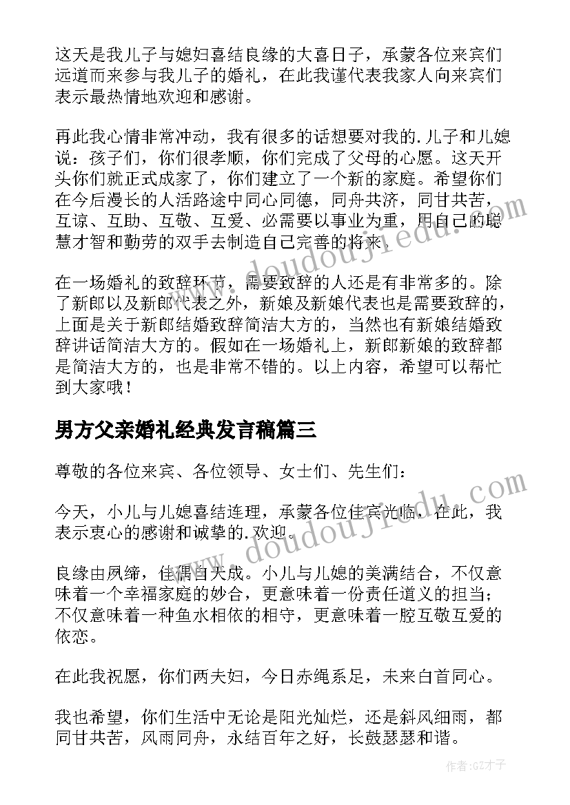 男方父亲婚礼经典发言稿 婚礼男方父亲讲话稿(大全20篇)