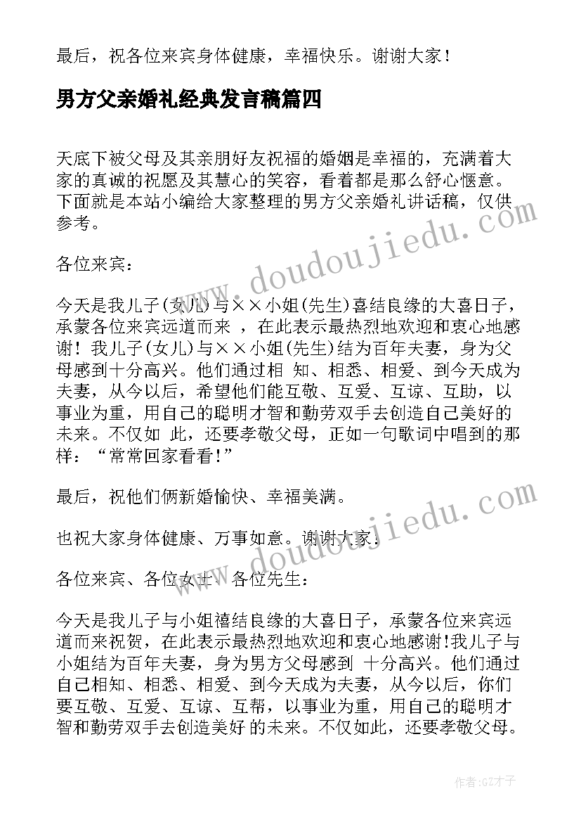 男方父亲婚礼经典发言稿 婚礼男方父亲讲话稿(大全20篇)