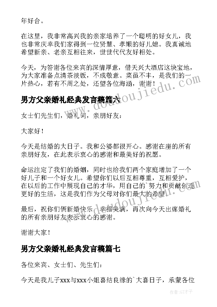 男方父亲婚礼经典发言稿 婚礼男方父亲讲话稿(大全20篇)