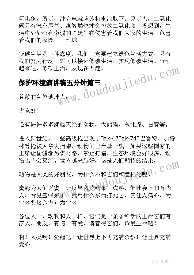 最新保护环境演讲稿五分钟(通用13篇)