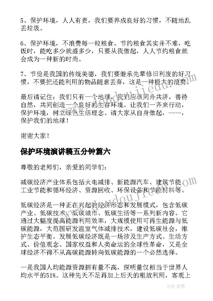 最新保护环境演讲稿五分钟(通用13篇)